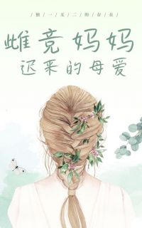 宋瑜江嘉良小说抖音热文《雌竞妈妈迟来的母爱》完结版