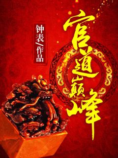钟表最新小说《绝对巅峰》王晓松曹飞燕在线试读