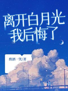 离开白月光，我后悔了免费阅读全文，主角苏苏季晏礼小说完整版最新章节