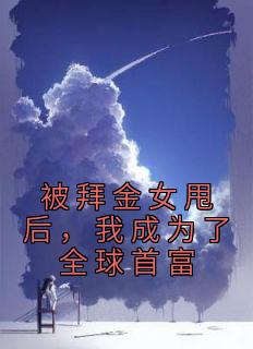 林晚儿陆泽涛主角的小说完结版《被拜金女甩后，我成为了全球首富》全集
