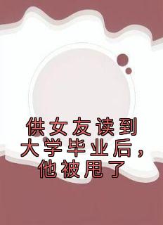 秦昊楚梦瑶小说无广告阅读