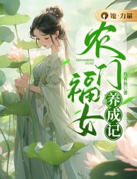 《农门福女养成记》（王青青林寻安）精彩小说目录阅读
